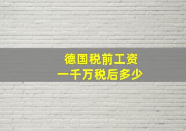 德国税前工资一千万税后多少