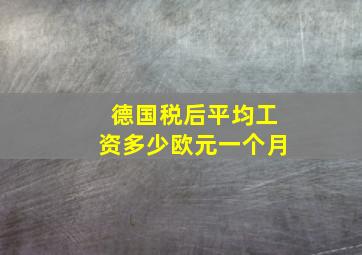 德国税后平均工资多少欧元一个月