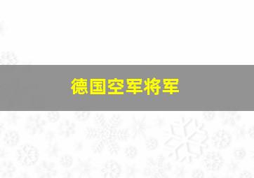 德国空军将军