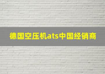 德国空压机ats中国经销商