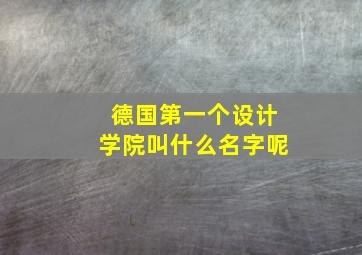 德国第一个设计学院叫什么名字呢