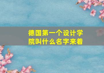 德国第一个设计学院叫什么名字来着