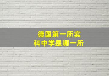 德国第一所实科中学是哪一所