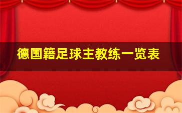 德国籍足球主教练一览表