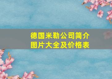 德国米勒公司简介图片大全及价格表