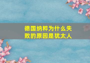 德国纳粹为什么失败的原因是犹太人