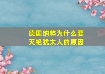 德国纳粹为什么要灭绝犹太人的原因