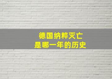 德国纳粹灭亡是哪一年的历史