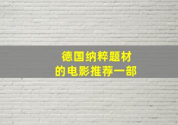 德国纳粹题材的电影推荐一部