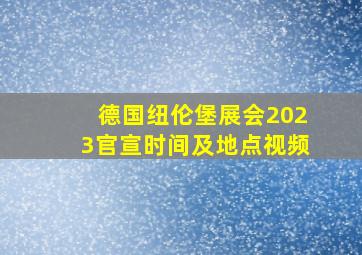 德国纽伦堡展会2023官宣时间及地点视频