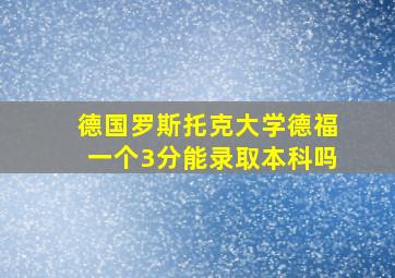 德国罗斯托克大学德福一个3分能录取本科吗