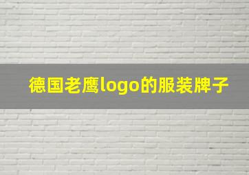 德国老鹰logo的服装牌子