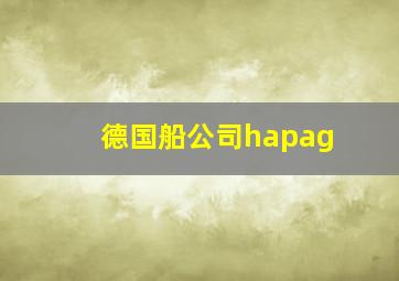 德国船公司hapag