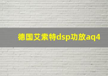 德国艾索特dsp功放aq4