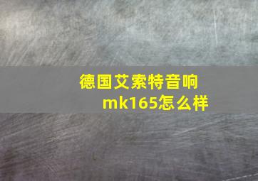 德国艾索特音响mk165怎么样