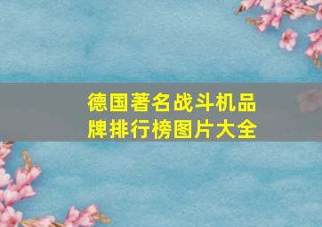 德国著名战斗机品牌排行榜图片大全