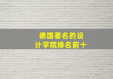 德国著名的设计学院排名前十