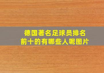 德国著名足球员排名前十的有哪些人呢图片