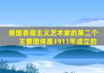 德国表现主义艺术家的第二个主要团体是1911年成立的