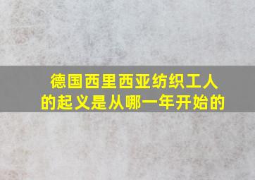 德国西里西亚纺织工人的起义是从哪一年开始的