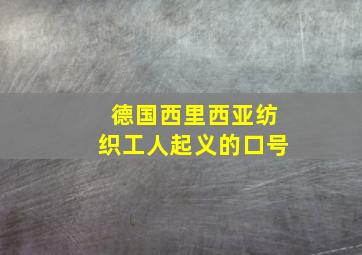 德国西里西亚纺织工人起义的口号