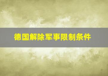 德国解除军事限制条件