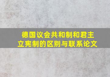 德国议会共和制和君主立宪制的区别与联系论文