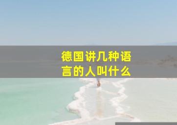 德国讲几种语言的人叫什么