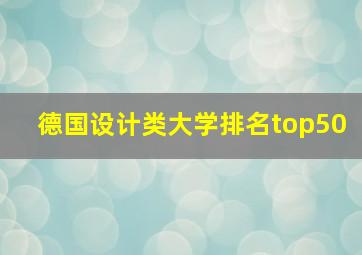 德国设计类大学排名top50