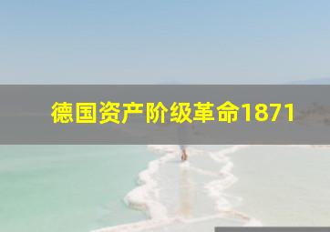 德国资产阶级革命1871