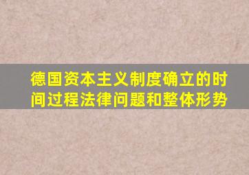 德国资本主义制度确立的时间过程法律问题和整体形势