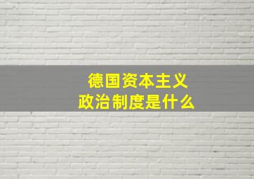 德国资本主义政治制度是什么