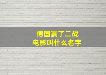 德国赢了二战电影叫什么名字