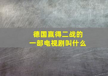 德国赢得二战的一部电视剧叫什么