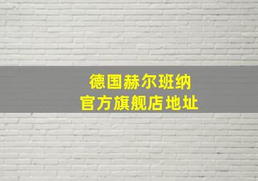 德国赫尔班纳官方旗舰店地址