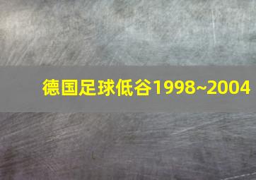 德国足球低谷1998~2004