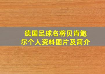 德国足球名将贝肯鲍尔个人资料图片及简介