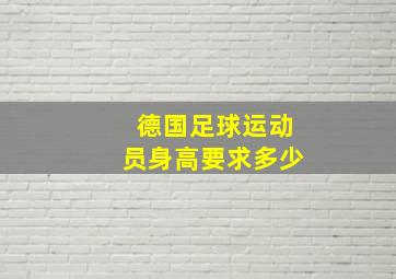 德国足球运动员身高要求多少