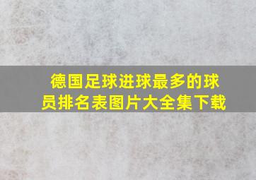 德国足球进球最多的球员排名表图片大全集下载