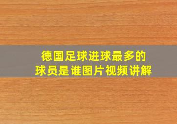 德国足球进球最多的球员是谁图片视频讲解