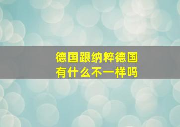 德国跟纳粹德国有什么不一样吗