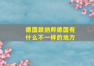 德国跟纳粹德国有什么不一样的地方