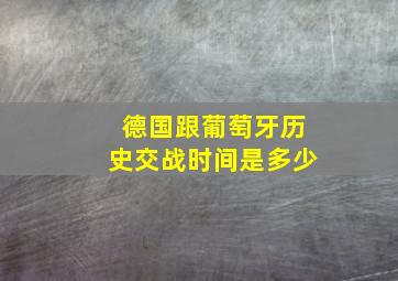 德国跟葡萄牙历史交战时间是多少