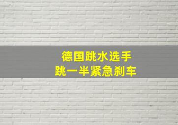 德国跳水选手跳一半紧急刹车