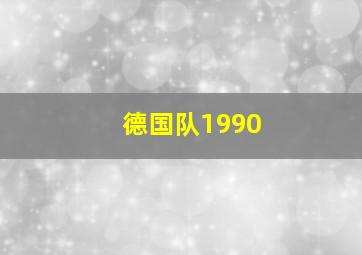 德国队1990