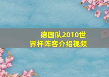 德国队2010世界杯阵容介绍视频