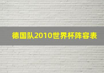 德国队2010世界杯阵容表