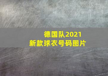 德国队2021新款球衣号码图片