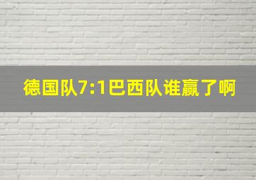 德国队7:1巴西队谁赢了啊