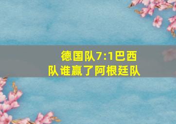 德国队7:1巴西队谁赢了阿根廷队